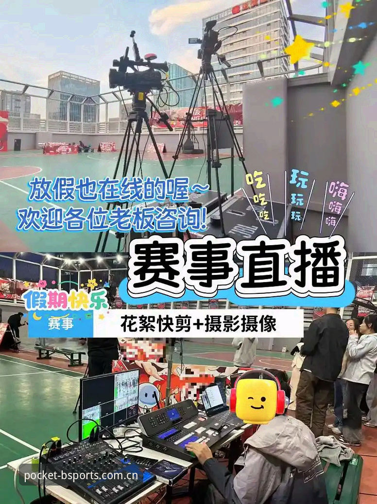 b体育沉浸式观赛 b体育沉浸式观赛新体验:v2.3.0版本带来赛事直播数据革命