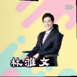 林雅文