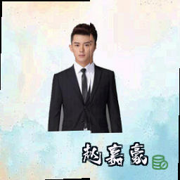 赵嘉豪