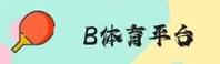 b体育(BSPORTS)官方网站 - 正版登录入口